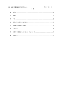 《监视和测量设备校准及使用管理办法》