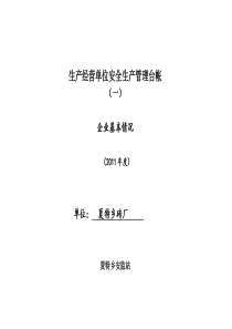 安全生产台账