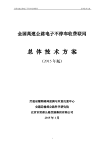 全国高速公路电子不停车收费联网工作总体技术方案