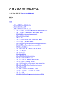 25种全球最流行的管理工具