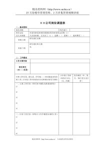 xx公司岗位调查表（DOC 7)