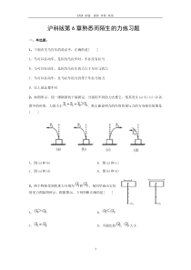 沪科版第6章熟悉而陌生的力练习题