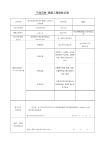 干挂墙砖、石材隐蔽工程验收记录表