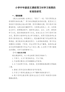 小学中年级语文课前预习对学习效果的