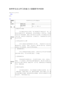 培养学生自主学习的能力小课题研究申报表