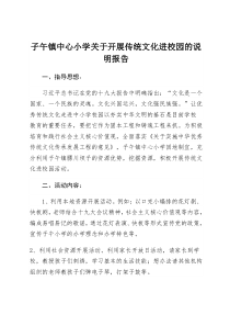 子午镇中心小学关于开展传统文化进校园的说明报告