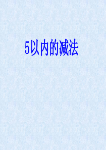 一年级上册数学《5以内的减法》课件