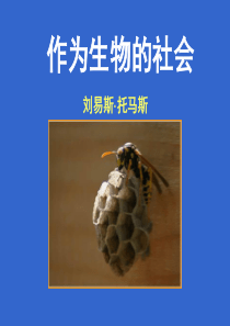 作为生物的社会(用)