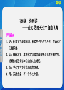 2013-2014学年高中语文人教版必修5导学课件-第6课-逍遥游