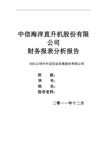 中信海直财务报表分析1