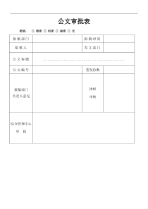 公文审批表