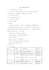 新员工入职仪式方案