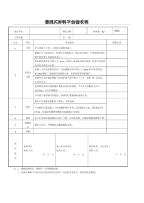 卸料平台验收表