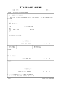 苏-B.2.1施工组织设计施工方案报审表