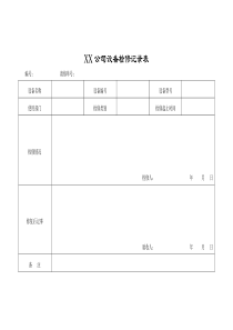 XX公司设备检修记录表