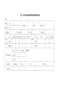 XX公司设备调试使用审批表