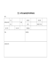 XX公司设备购置申请审批表