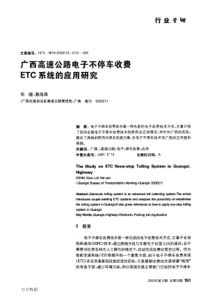 公路电子不停车收费ETC系统的应用研究