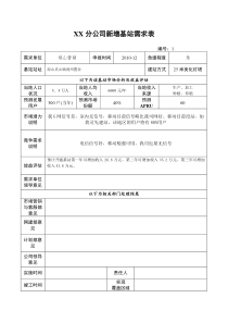 XX分公司新增基站需求表--XXXX基站[2]