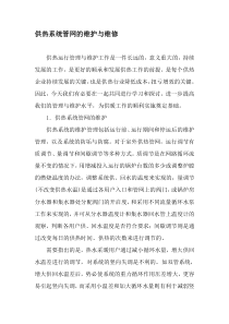 供热系统管网的维护与维修-精选文档