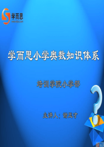 学而思小学奥数知识的体系