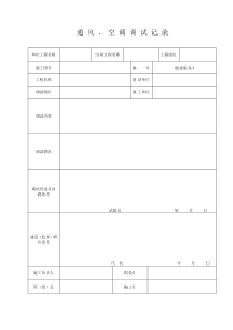 通风、空调调试记录表