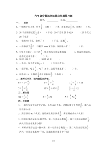 六年级分数混合运算应用题测验题