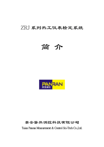 ZRJ系列热工仪表检定系统简介-泰安磐然测控科技有限公司