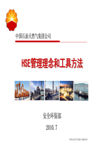 3HSE管理理念及方法工具介绍