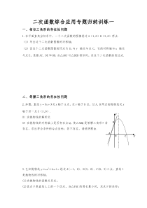 二次函数综合应用专题归纳训练一