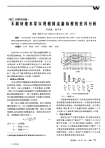 不同转速水泵实现相同流量扬程的差异分析