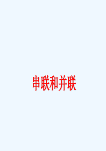 《串联和并联》ppt课件