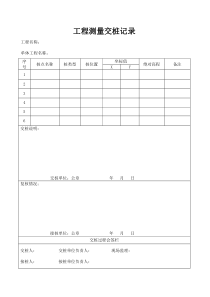 工程测量交桩记录