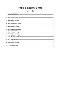 一套完整的公司财务流程