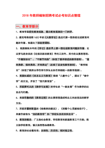 教师编制考试招聘必考知识点整理