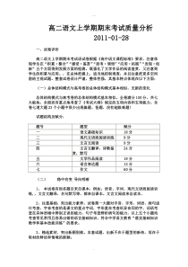 高二语文上学期期末考试质量分析