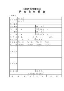 ○○股份有限公司供应商评估表