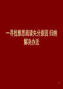 雅思阅读(课堂PPT)