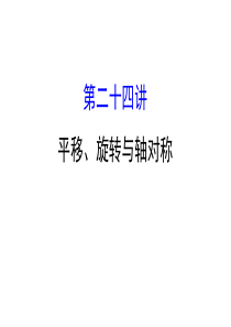 2018中考数学专题复习-第二十四讲-平移、旋转与轴对称(共65张PPT)