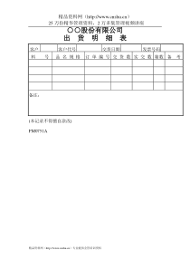 ○○股份有限公司出货明细表