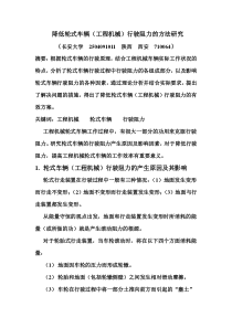 降低轮式车辆(工程机械)行驶阻力的方法研究