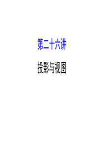 2018中考数学专题复习-第二十六讲-投影与视图(共50张PPT)