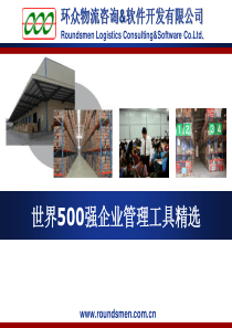 500强工具精选---通用管理工具