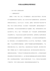 中国企业品牌理念和管理误区doc13(1)