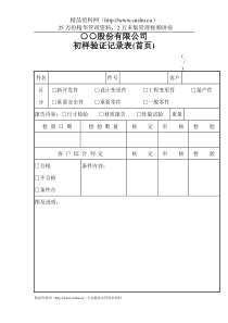 ○○股份有限公司初样验证记录表(首页)