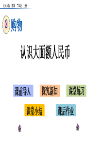 20秋北师大版数学二年级上册2.2-认识大面额人民币