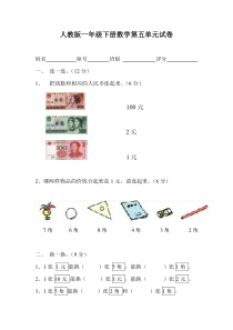 第五单元《认识人民币》测试卷(一)