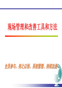 5s管理工具和方法（PPT88页)