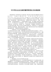 中外顶尖企业全新质量管理理念及实践透视(1)