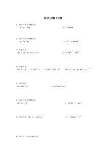 因式分解12题及答案